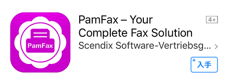 PamFaxの使い方
