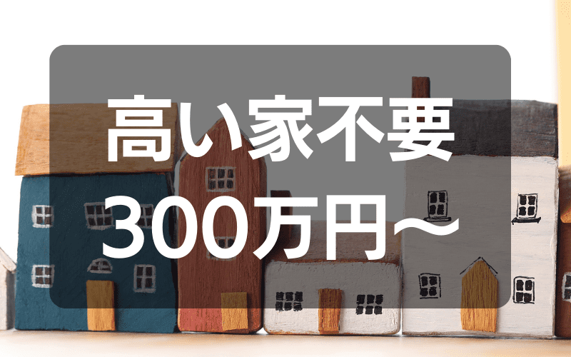 300万円　マイホーム　3Dプリンター